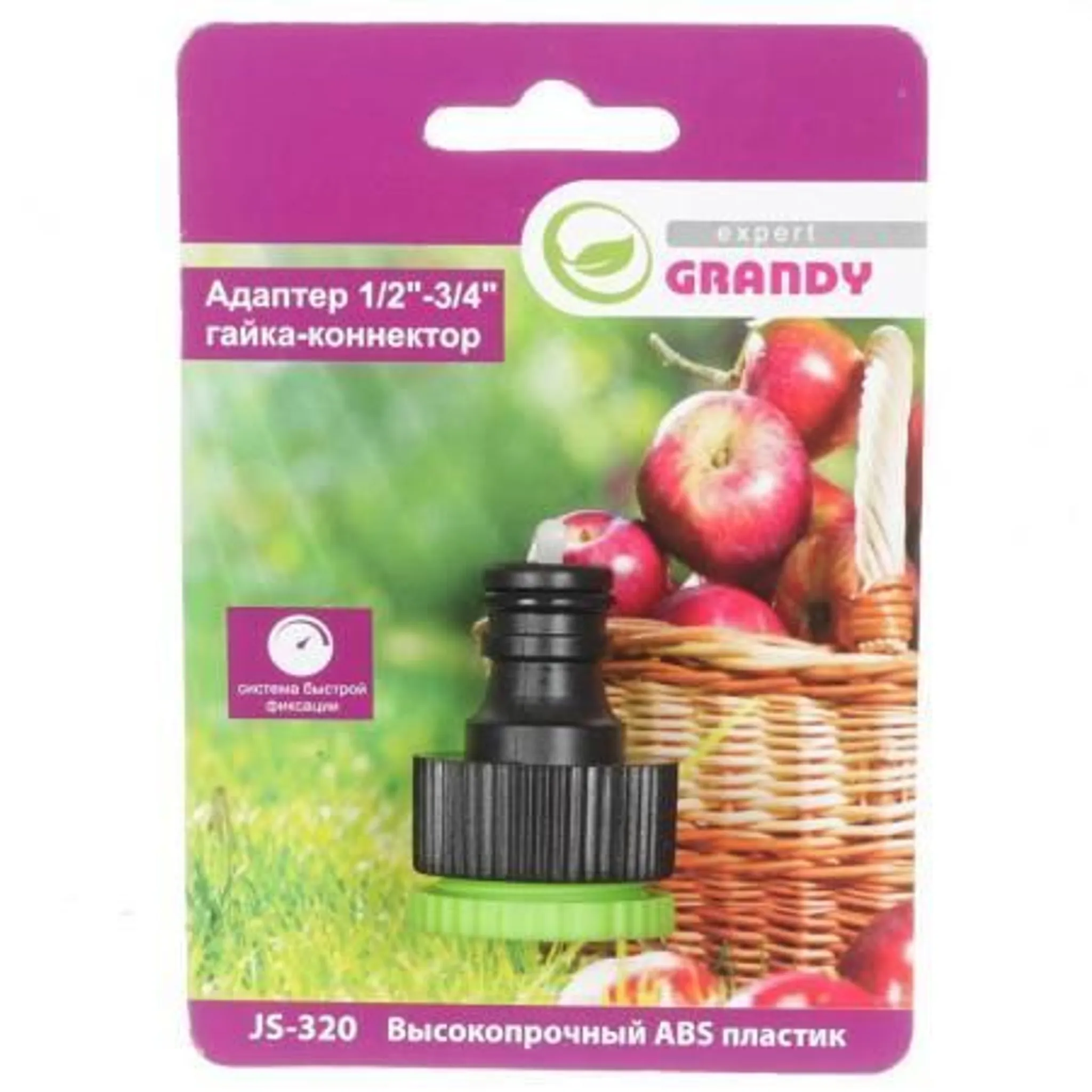 Адаптер 1/2"-3/4" с переходником Grandy JS-320 быстросъемный.
